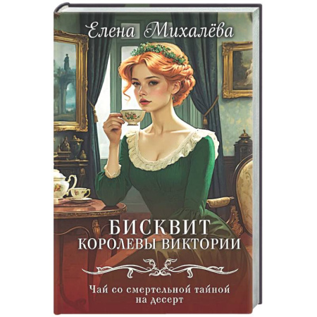 Отечественный женский детектив, книга Бисквит королевы Виктории купить по скидке