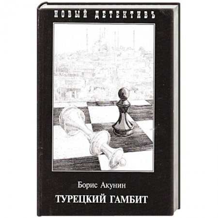 Отечественный мужской детектив, книга Турецкий гамбит купить по скидке