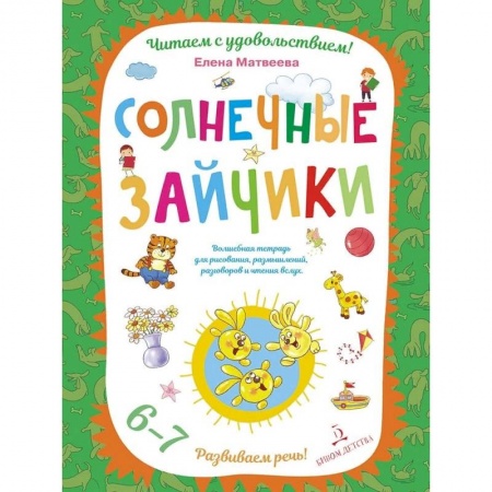Логопедия, книга Солнечные зайчики. Волшебная тетрадь для рисования, размышлений, разговоров и чтения вслух. Развиваем речь! 6-7 лет купить по скидке
