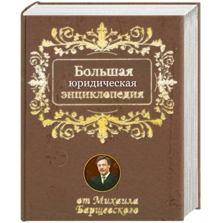 Книги, книга Большая юридическая энциклопедия от Михаила Барщевского купить по скидке