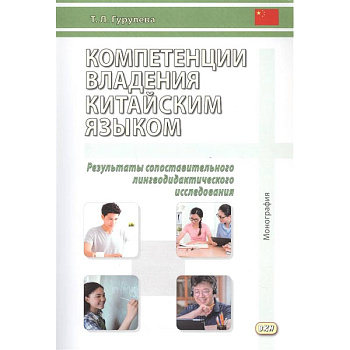 Компетенции владения китайским языком. Результаты сопоставительного лингводидактического исследования Компетенции владения китайским языком. Результаты сопоставительного лингводидактического исследования