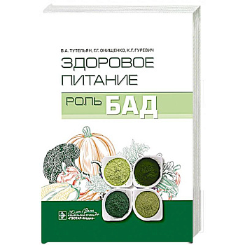 Здоровое питание:роль БАД