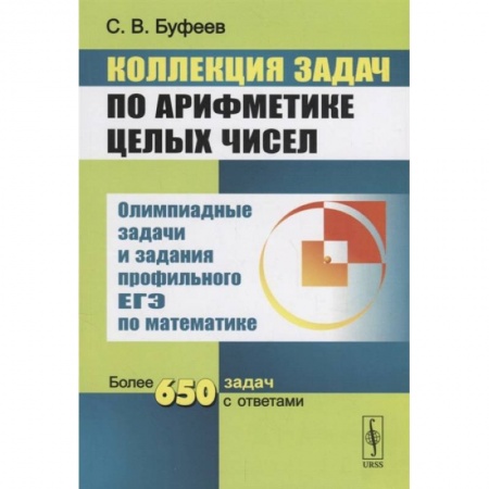 Математика. Алгебра. Геометрия, книга Коллекция задач по арифметике целых чисел. Олимпиадные задачи и задания профильного ЕГЭ по математике. Более 650 задач с ответами купить по скидке