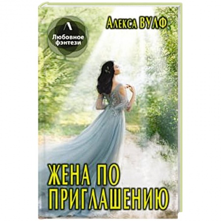 Русское фэнтези, книга Жена по приглашению. купить по скидке