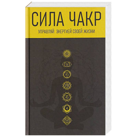 Другие духовные практики, книга Сила чакр. Управляй энергией купить по скидке