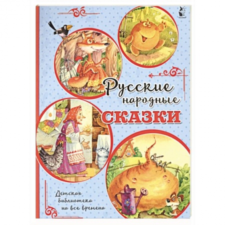 Сказки, книга Русские народные сказки купить по скидке