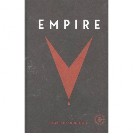 Русская современная проза, книга Empire V купить по скидке