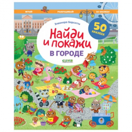 Книжки с наклейками, книга В городе. Найди и покажи. Играй и раскрашивай! купить по скидке
