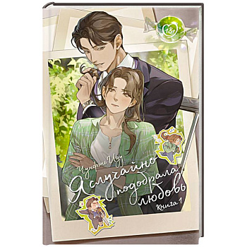 Я случайно подобрала любовь. Книга 1