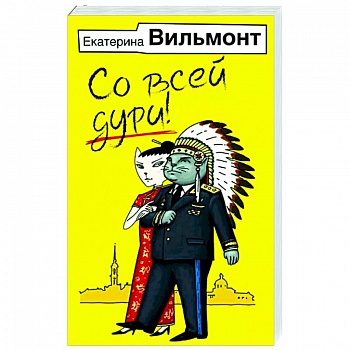 Со всей дури!