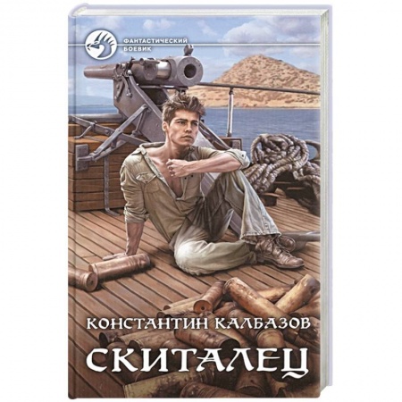Русская фантастика, книга Скиталец купить по скидке