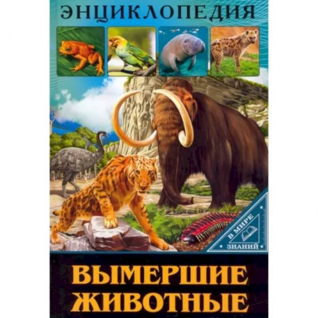 Животный и растительный мир, книга В мире знаний. Вымершие животные купить по скидке