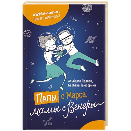 Книги, книга Папы с Марса, мамы с Венеры купить по скидке