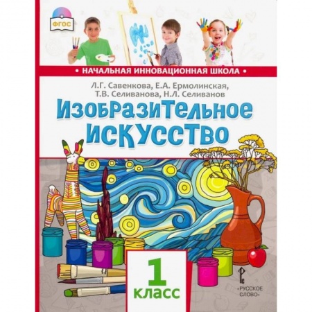 Изобразительное искусство, книга Изобразительное искусство 1класс. Учебник купить по скидке