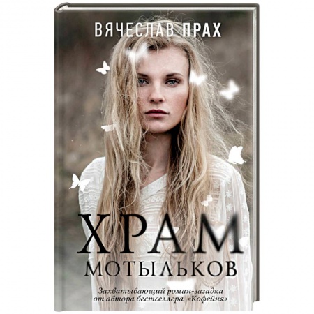 Русская современная проза, книга Храм мотыльков купить по скидке
