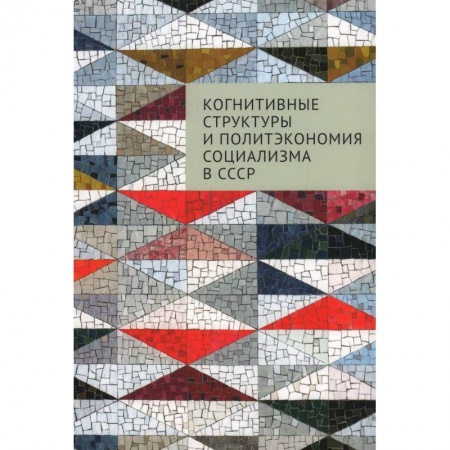 Общие работы по истории СССР, книга Когнитивные структуры и политэкономия социализма в СССР купить по скидке