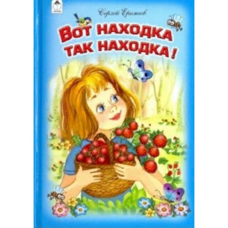 Стихи и загадки для малышей, книга Вот находка так находка! купить по скидке