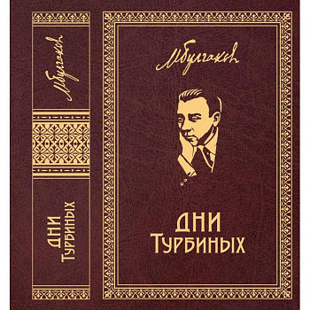 Дни Турбиных. Пьесы