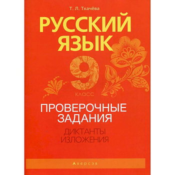 Русский язык. 9 класс. Проверочные задания. Диктанты. Изложения