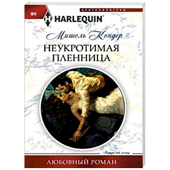 Неукротимая пленница