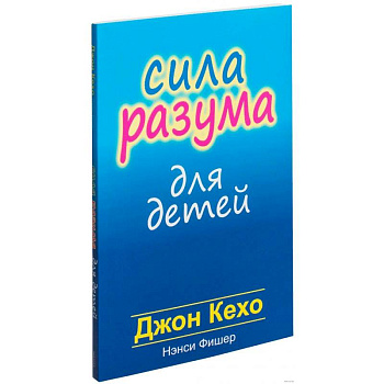 Сила разума для детей
