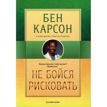 Не бойся рисковать