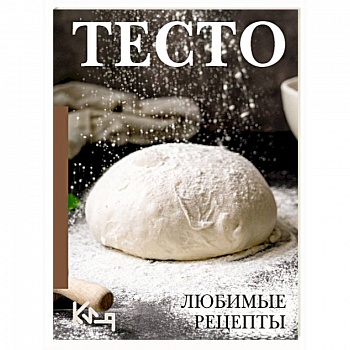 Тесто. Любимые рецепты