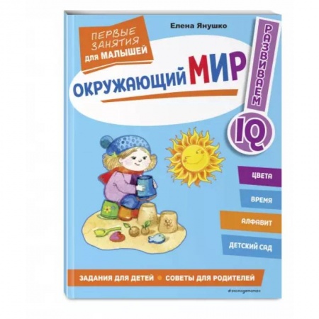 Окружающий мир, книга Окружающий мир. Первые занятия для малышей купить по скидке