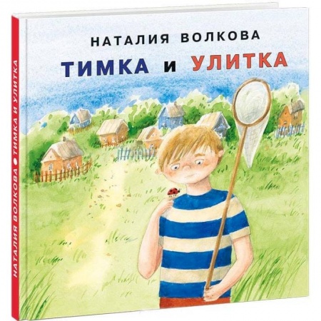 Повести и рассказы о детях, книга Тимка и улитка купить по скидке