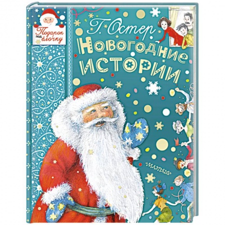 Сказки отечественных писателей, книга Новогодние истории купить по скидке