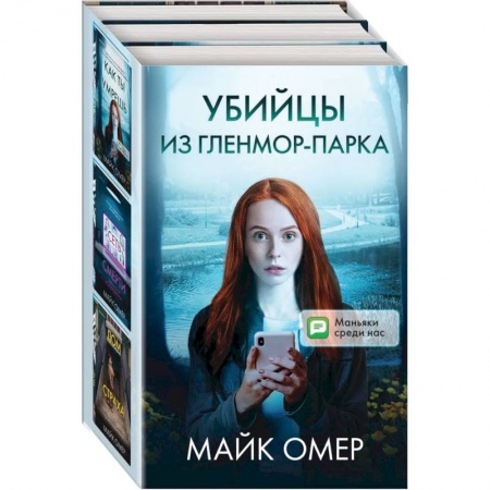 Зарубежный детектив, книга Убийцы из Гленмор-Парка (комплект из 3 книг) купить по скидке