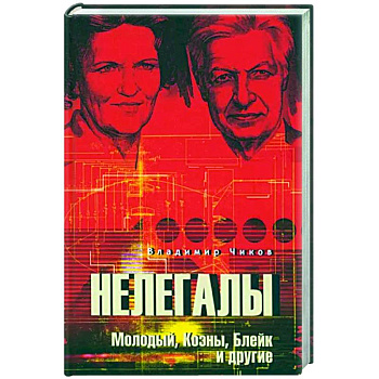 Нелегалы. Молодый, Коэны, Блейк и другие