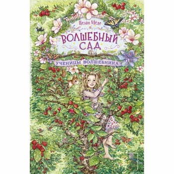 Ученицы волшебника