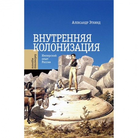Общие работы по истории России, книга Внутренняя колонизация. Имперский опыт России купить по скидке