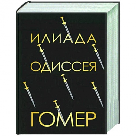 Зарубежная поэзия, книга Илиада. Одиссея купить по скидке