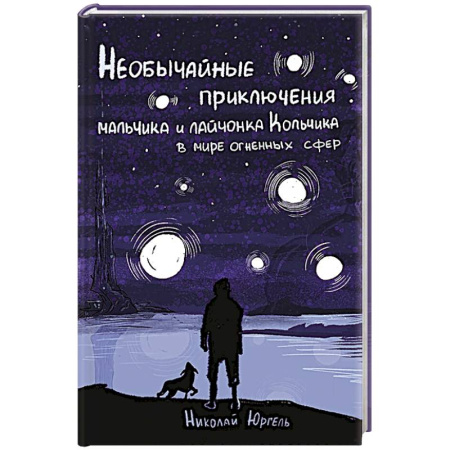 Русское фэнтези, книга Необычные приключения мальчика и лайчонка Кольчика в мире огненных сфер купить по скидке