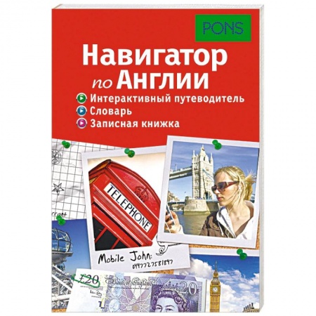 Книги, книга Навигатор по Англии. Интерактивный путеводитель, словарь, записная книжка купить по скидке
