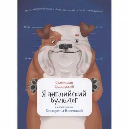 Животный и растительный мир, книга Я английский бульдог купить по скидке