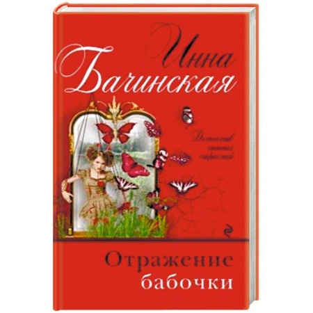Отечественный женский детектив, книга Отражение бабочки купить по скидке