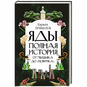 Яды: Полная история. От мышьяка до 'Новичка' Яды: Полная история. От мышьяка до 'Новичка'