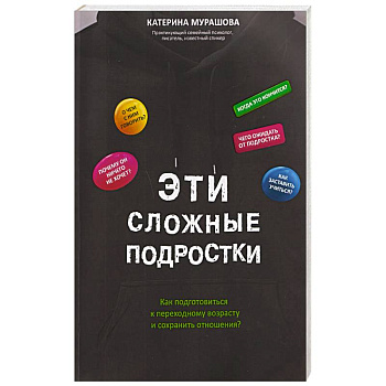 Эти сложные подростки: как подготовиться к переходному возрасту и сохранить отношения?