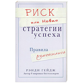 Риск или Новые стратегии успеха. Правила изменились