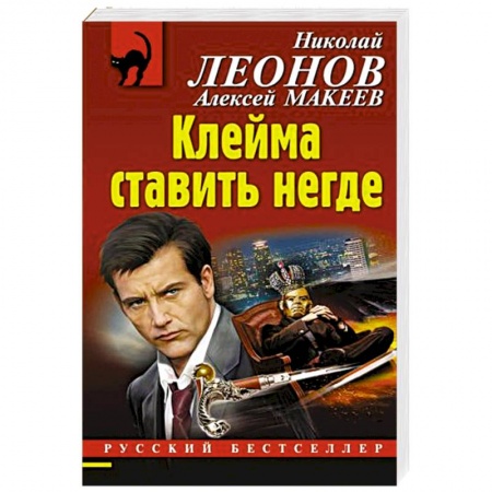 Отечественный мужской детектив, книга Клейма ставить негде купить по скидке
