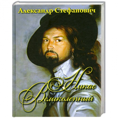 Книги, книга Никас Великолепный купить по скидке