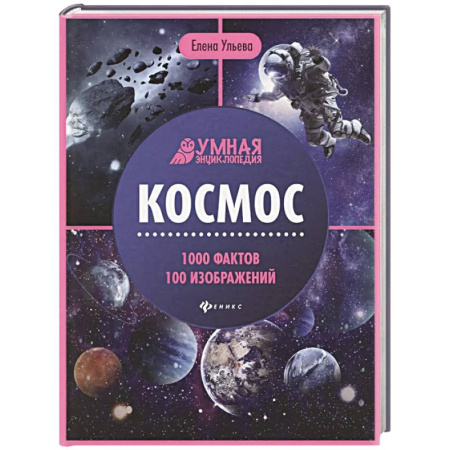 Человек. Земля. Вселенная, книга Космос. Энциклопедия купить по скидке