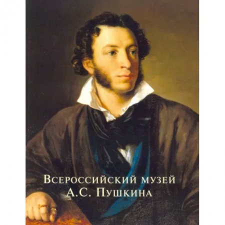 Российские музеи, коллекции, собрания, книга Всероссийский музей А.С. Пушкина купить по скидке
