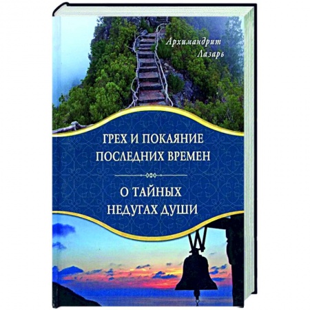 Богослужебные издания, книга Грех и покаяние последних времен. О тайных недугах души купить по скидке