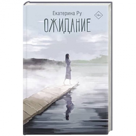 Русская современная проза, книга Ожидание купить по скидке