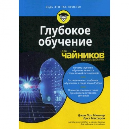 Прочие языки программирования, книга Глубокое обучение для 'чайников' купить по скидке