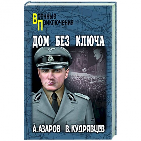 Военный роман, книга Дом без ключа купить по скидке